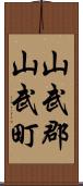 山武郡山武町 Scroll