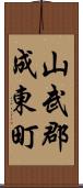 山武郡成東町 Scroll