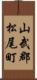 山武郡松尾町 Scroll