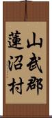 山武郡蓮沼村 Scroll