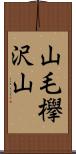 山毛欅沢山 Scroll