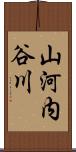 山河内谷川 Scroll