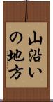 山沿いの地方 Scroll