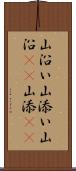山沿い Scroll