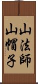 山法師 Scroll