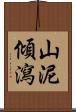 山泥傾瀉 Scroll