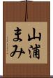 山浦まみ Scroll