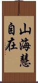 山海慧自在 Scroll