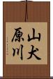 山犬原川 Scroll