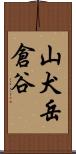 山犬岳倉谷 Scroll