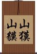 山獏 Scroll