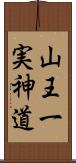 山王一実神道 Scroll