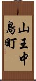 山王中島町 Scroll