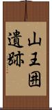 山王囲遺跡 Scroll