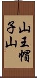 山王帽子山 Scroll