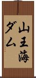 山王海ダム Scroll