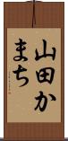 山田かまち Scroll