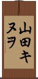 山田キヌヲ Scroll