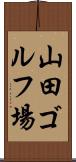 山田ゴルフ場 Scroll