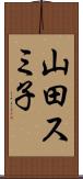 山田スミ子 Scroll