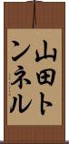 山田トンネル Scroll