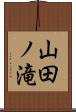 山田ノ滝 Scroll