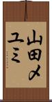 山田メユミ Scroll
