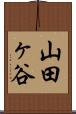 山田ヶ谷 Scroll