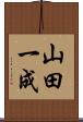 山田一成 Scroll