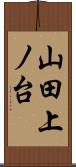 山田上ノ台 Scroll