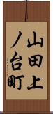 山田上ノ台町 Scroll