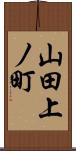 山田上ノ町 Scroll
