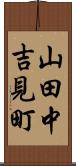山田中吉見町 Scroll
