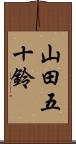 山田五十鈴 Scroll