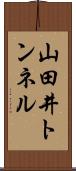 山田井トンネル Scroll