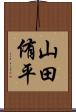 山田侑平 Scroll