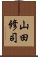 山田修司 Scroll