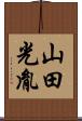 山田光胤 Scroll