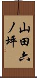 山田六ノ坪 Scroll