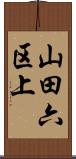 山田六区上 Scroll