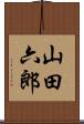 山田六郎 Scroll