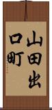 山田出口町 Scroll
