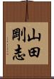 山田剛志 Scroll