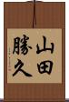 山田勝久 Scroll