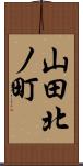 山田北ノ町 Scroll