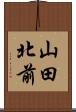 山田北前 Scroll