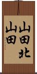 山田北山田 Scroll
