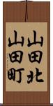 山田北山田町 Scroll