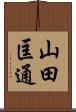 山田匡通 Scroll