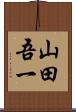 山田吾一 Scroll